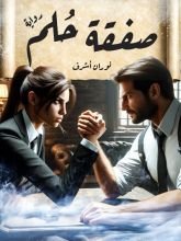 رواية صفقة حلم