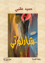 رواية شارلوتي