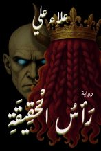 رواية رأس الحقيقة