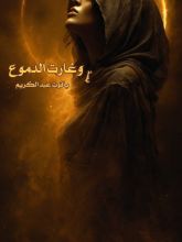 قصة وغارت الدموع