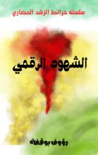 كتاب الشهود الرقمي