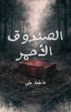 قصة الصندوق الأحمر