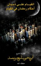 كتاب القيام على تبيان احكام رمضان في القيام