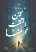 رواية حين التقت عوالمنا