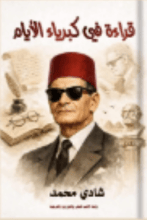 كتاب قراءة في كبرياء الأيام