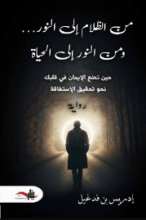 رواية من الظلام الى النور ومن النور الى الحياة