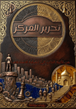 كتاب تحرير المركز
