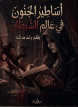 رواية أساطير الجنون في عالم الشيطان