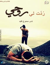 قصة ردت لي روحي