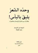كتاب وحده الشعر يليق باليأس