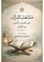 كتاب متشابهات العشر الأخير من القرآن