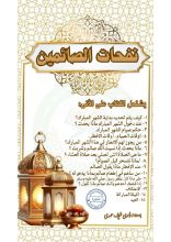 كتاب نفحات الصائمين