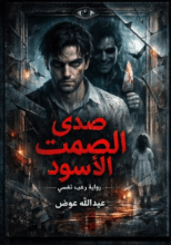 قصة صدى الصمت الأسود