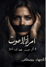 رواية امرأه بلا صوت