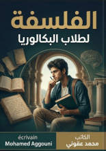 كتاب الفلسفة لطلاب البكالوريا