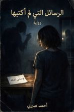 رواية الرسائل التي لم أكتبها