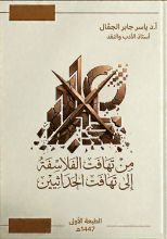 كتاب من تهافت الفلاسفة إلى تهافت الحداثيين