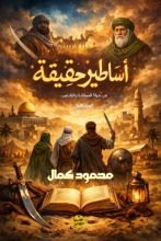 كتاب أساطير حقيقية
