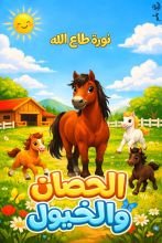 كتاب الحصان والخيول