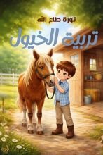 كتاب تربية الخيول