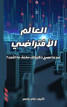 قصة العالم الافتراضي