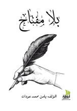 كتاب بلا مفتاح