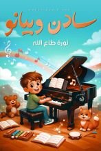 كتاب سادن والبيانو