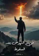 قصة فن النهوض بعد السقوط