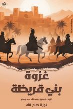 كتاب غزوة بني قريظة