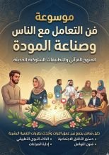 كتاب فن التعامل مع الناس