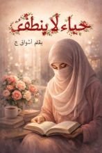 رواية حياء لا ينطفئ