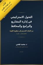 كتاب التحول الاستراتيجي في إدارة المشاريع والبرامج والمحافظ