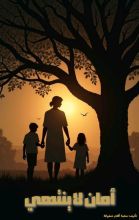 كتاب أمان لا ينتهي