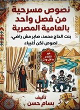 كتاب نصوص مسرحية من فصل واحد بالعامية المصرية