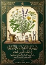 كتاب موسوعة الأعشاب والأمزجة في الطب العربي القديم