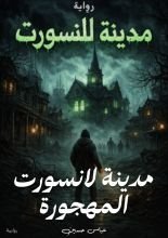 رواية مدينة لانسورت