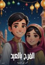 كتاب الفرح بالعيد