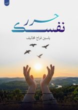 كتاب حرر نفسك