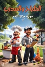 كتاب الطباخ والمدرب