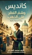 رواية (وشم الفقر على الذهب) 