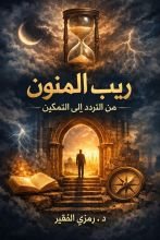 كتاب ريب المنون للدكتور رمزي الفقير