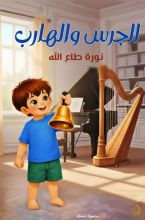 كتاب الجرس والهارب