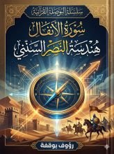 كتاب البوصلة القرانية سورة الانفال