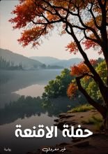 رواية حفلة الاقنعة