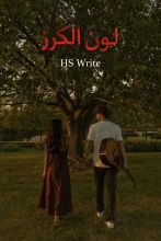 رواية لون الكرز