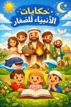 كتاب قصص الانبياء للاطفال