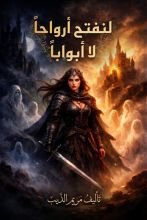 رواية لنفتح أرواحا لا أبوابا