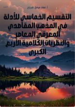 كتاب التقسيم الخماسي للأدلة في المذهب المقاصدي المعرفي المعاصر والنظريات الكلامية الأربع الكبرى