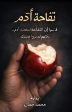رواية تفاحه آدم