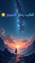 قصة رحله النجوم
